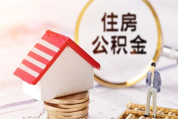 哈密公积金一次性提（公积金提取新规2020一次性提取有限额吗?）