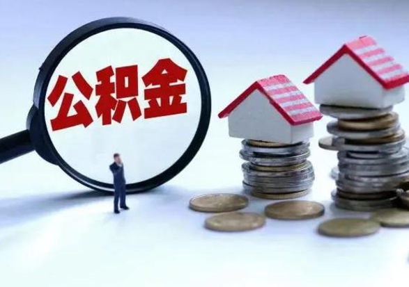 哈密辞职后住房公积金可以代取吗（离职后公积金可以代缴吗）